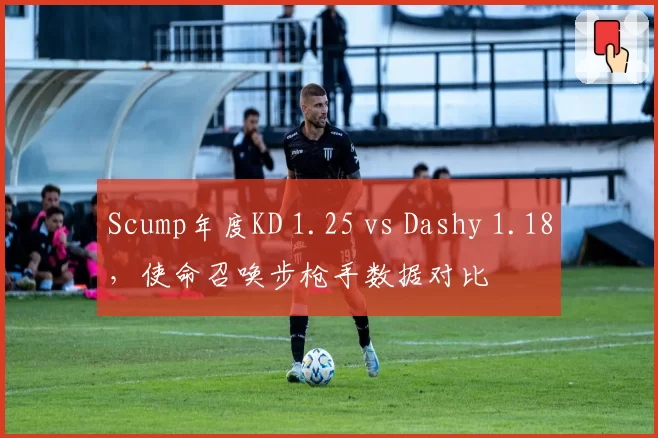 Scump年度KD 1.25 vs Dashy 1.18,使命召唤步枪手数据对比