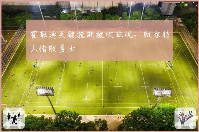 霍勒迪关键抢断被吹犯规,凯尔特人惜败勇士