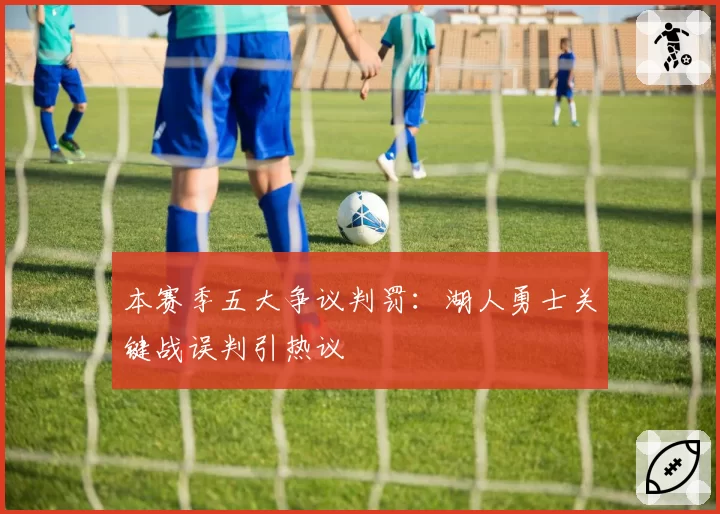 本赛季五大争议判罚:湖人勇士关键战误判引热议