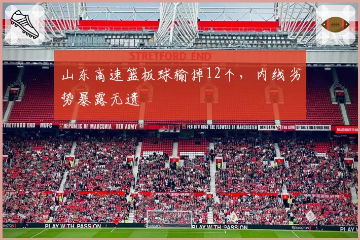 山东高速篮板球输掉12个，内线劣势暴露无遗