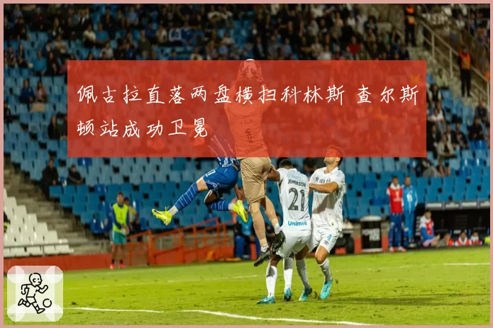 佩古拉直落两盘横扫科林斯 查尔斯顿站成功卫冕