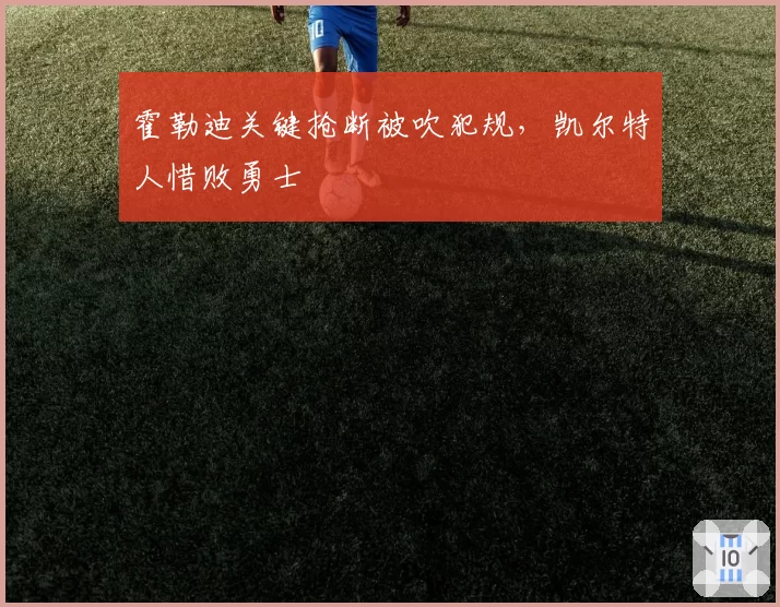 霍勒迪关键抢断被吹犯规，凯尔特人惜败勇士