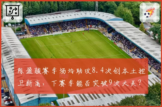 陈盈骏赛季场均助攻8.4次创本土控卫新高，下赛季能否突破9次大关？