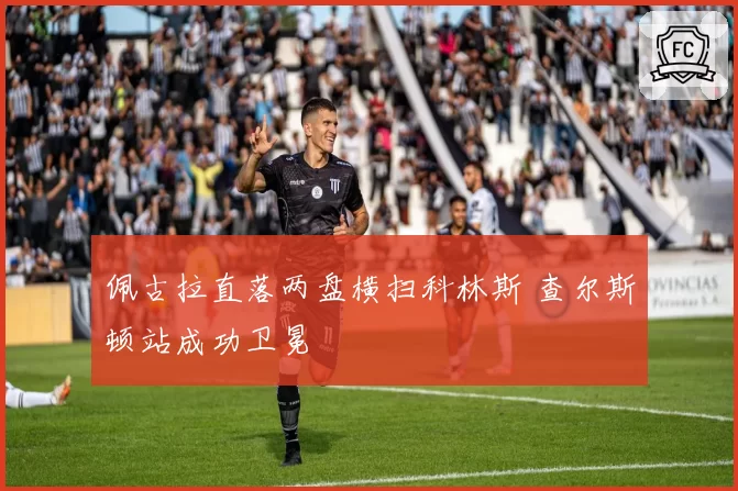 佩古拉直落两盘横扫科林斯 查尔斯顿站成功卫冕