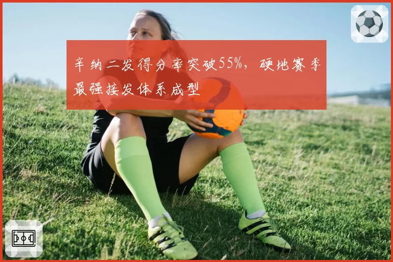 辛纳二发得分率突破55%，硬地赛季最强接发体系成型