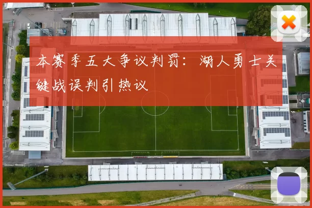 本赛季五大争议判罚:湖人勇士关键战误判引热议