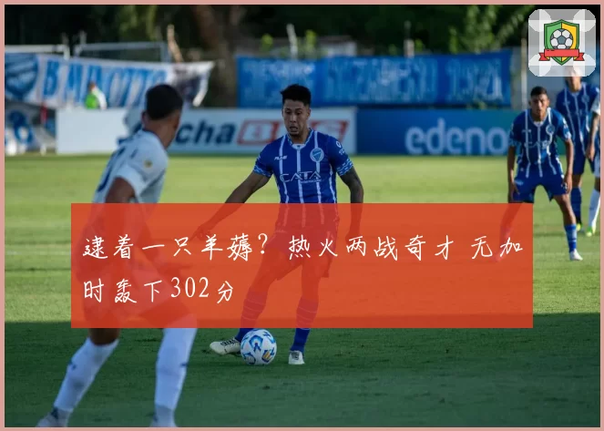 逮着一只羊薅?热火两战奇才 无加时轰下302分