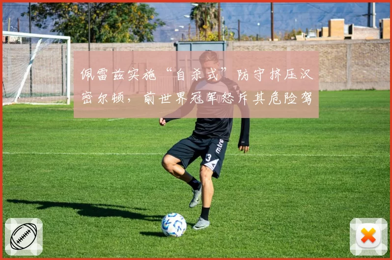 佩雷兹实施“自杀式”防守挤压汉密尔顿,前世界冠军怒斥其危险驾驶应直接禁赛
