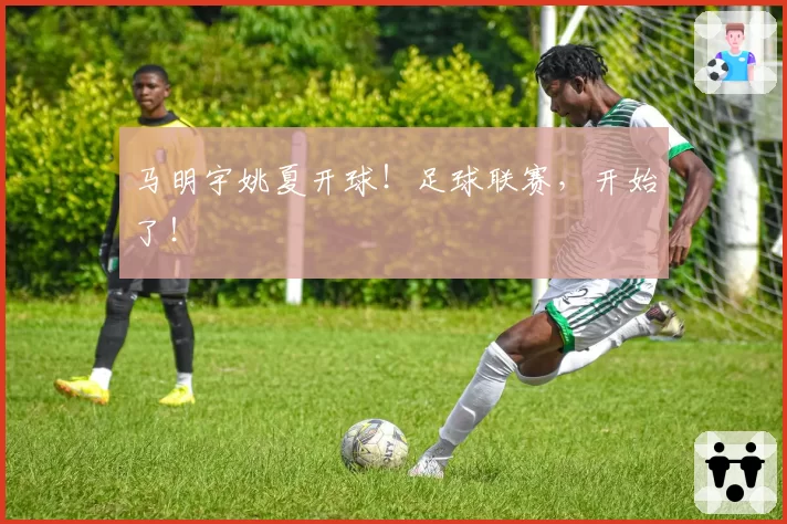 马明宇姚夏开球!足球联赛,开始了!