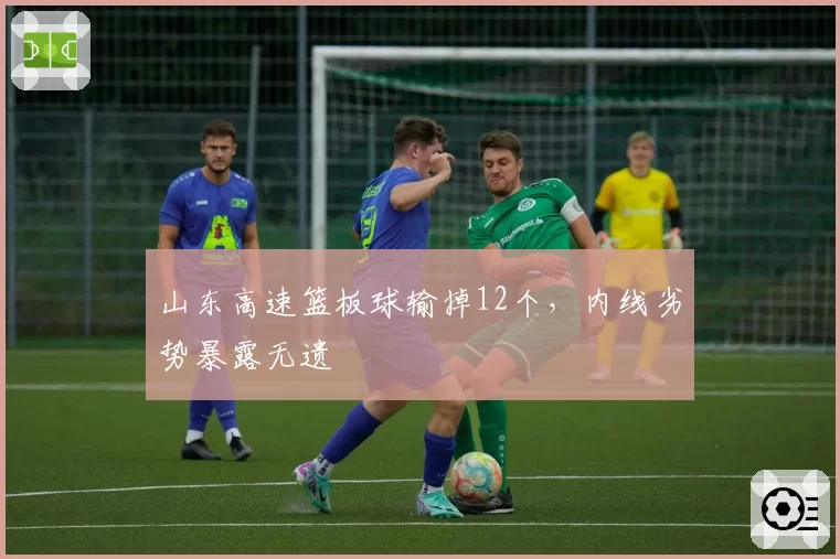 山东高速篮板球输掉12个，内线劣势暴露无遗